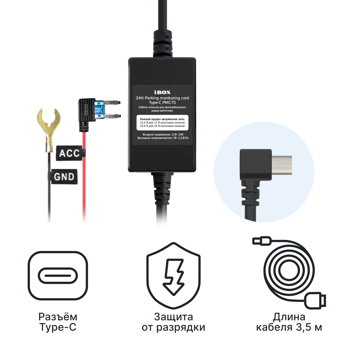 Кабель питания для скрытого подключения iBOX 24H Parking monitoring cord Type-C PMC75 для  Sonar LaserScan Signature